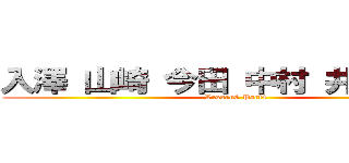 入澤 山崎 今田 中村 井上 桑原 (Lesson6 Part4)
