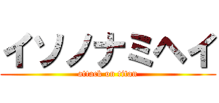 イソノナミヘイ (attack on titan)