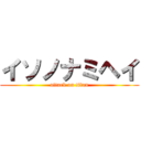 イソノナミヘイ (attack on titan)