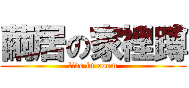 繭居の家裡蹲 (live in room)