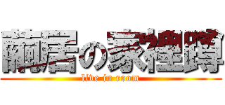 繭居の家裡蹲 (live in room)
