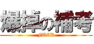 爆掉の補考 (FUCK)