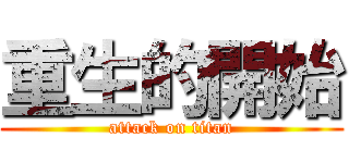 重生的開始 (attack on titan)