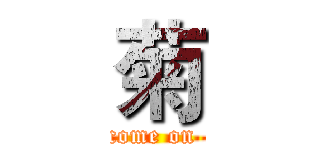 菊 (come on )
