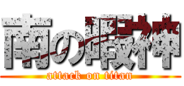 南の暇神 (attack on titan)