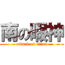 南の暇神 (attack on titan)