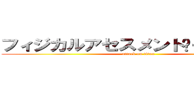 フィジカルアセスメントー呼吸編ー (attack on titan)