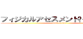 フィジカルアセスメントー呼吸編ー (attack on titan)