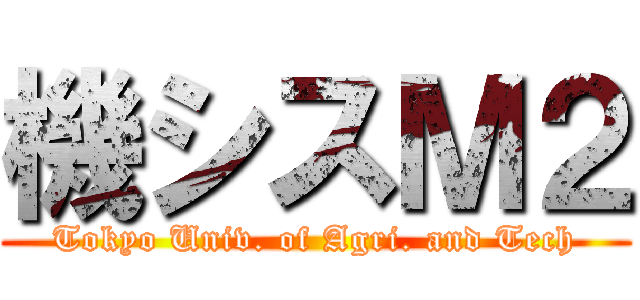 機シスＭ２ (Tokyo Univ. of Agri. and Tech)