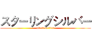 スターリングシルバー (attack on titan)