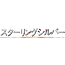 スターリングシルバー (attack on titan)