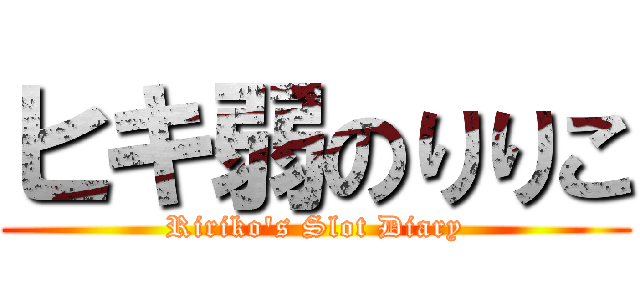 ヒキ弱のりりこ (Ririko's Slot Diary)