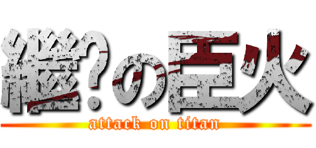 繼繫の臣火 (attack on titan)