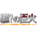 繼繫の臣火 (attack on titan)
