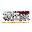 坂田家 (attack on titan)