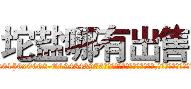 坨盐哪有出售 (坨盐哪有出售【电.话186x0156x9662-Q194843976林氏药业】我们做的是长期生意,靠的是老客户长期支持
参考消息网2月20日报道 韩媒称，“剩女多、离婚率高的城市，房价一定会上涨。”这是中国经济学家金岩石2016年12月参加在上海举行的房地产相关论坛时说的话。
)