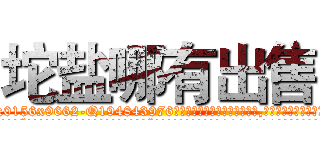 坨盐哪有出售 (坨盐哪有出售【电.话186x0156x9662-Q194843976林氏药业】我们做的是长期生意,靠的是老客户长期支持
参考消息网2月20日报道 韩媒称，“剩女多、离婚率高的城市，房价一定会上涨。”这是中国经济学家金岩石2016年12月参加在上海举行的房地产相关论坛时说的话。
)