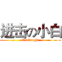 进击の小白 (Onslaught)