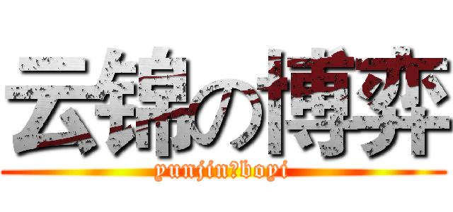 云锦の博弈 (yunjinのboyi)