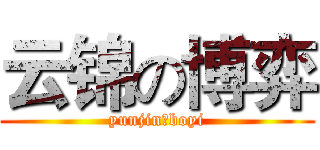 云锦の博弈 (yunjinのboyi)