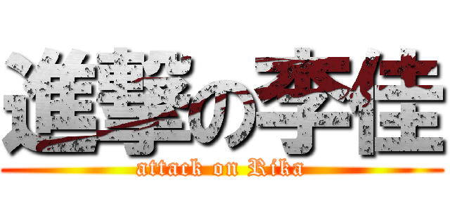 進撃の李佳 (attack on Rika)