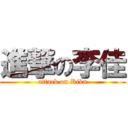 進撃の李佳 (attack on Rika)