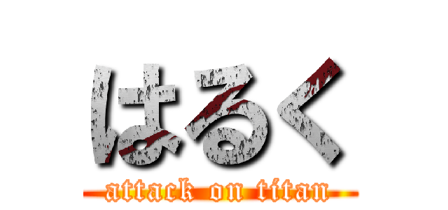 はるく (attack on titan)