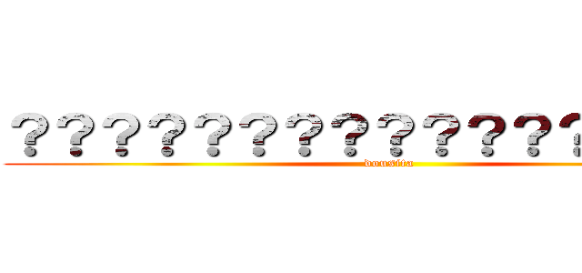 ？？？？？？？？？？？？？？？？？ (dousita)