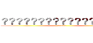 ？？？？？？？？？？？？？？？？？ (dousita)