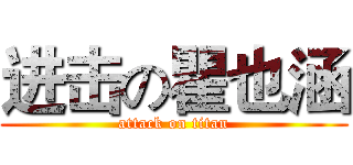 进击の瞿也涵 (attack on titan)