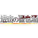 进击の瞿也涵 (attack on titan)