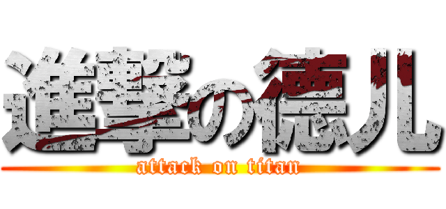 進撃の德儿 (attack on titan)
