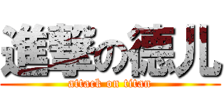 進撃の德儿 (attack on titan)