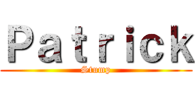 Ｐａｔｒｉｃｋ (Stump)