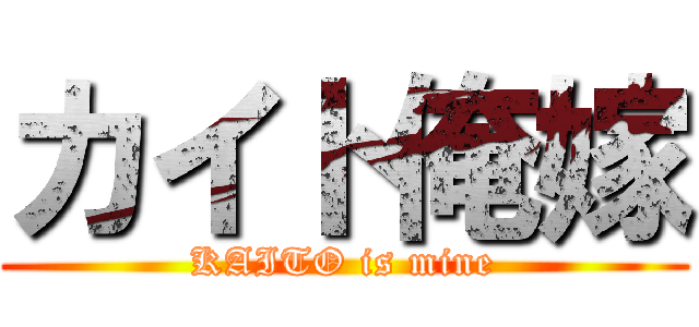 カイト俺嫁 (KAITO is mine)