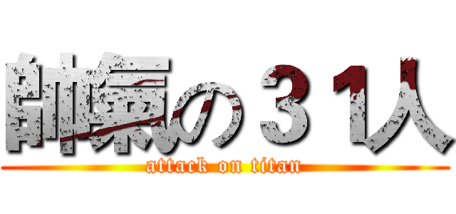 帥氣の３１人 (attack on titan)