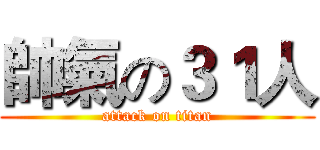帥氣の３１人 (attack on titan)
