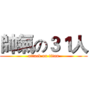帥氣の３１人 (attack on titan)