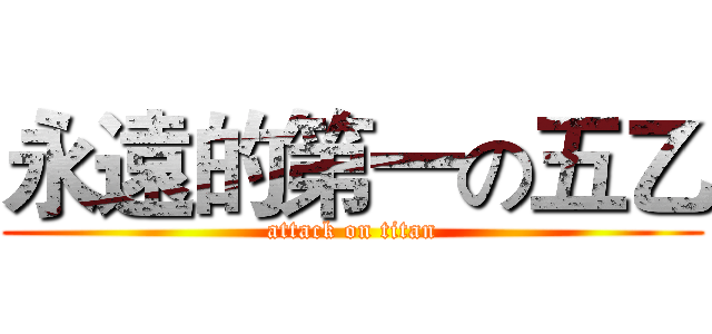 永遠的第一の五乙 (attack on titan)