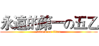 永遠的第一の五乙 (attack on titan)
