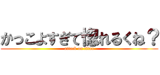 かっこよすぎて惚れるくね？ (attack on titan)