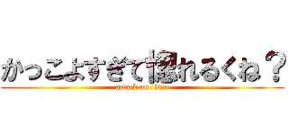 かっこよすぎて惚れるくね？ (attack on titan)