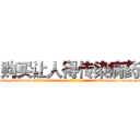 购买让人得传染病药 (购买让人得传染病药【电-186x2687x6963-Q278180069元-吉-药-业】我们做的是长期生意,靠的是老客户长期支持 http://sngk.net/F95dyP
)