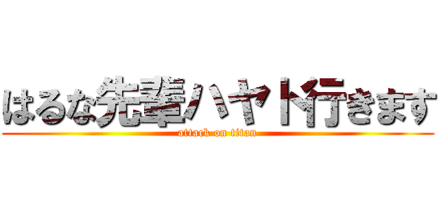 はるな先輩ハヤト行きます (attack on titan)