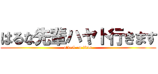 はるな先輩ハヤト行きます (attack on titan)