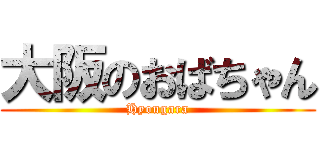 大阪のおばちゃん (Hyougara)