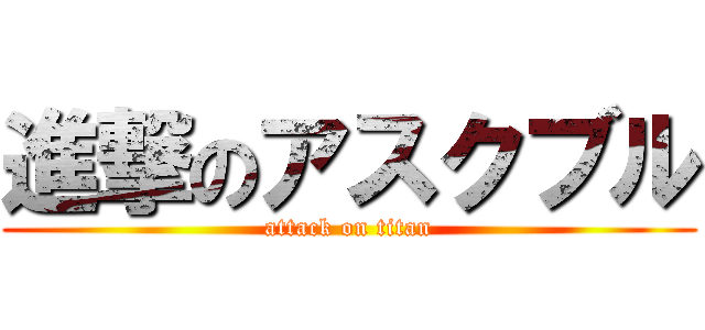 進撃のアスクブル (attack on titan)