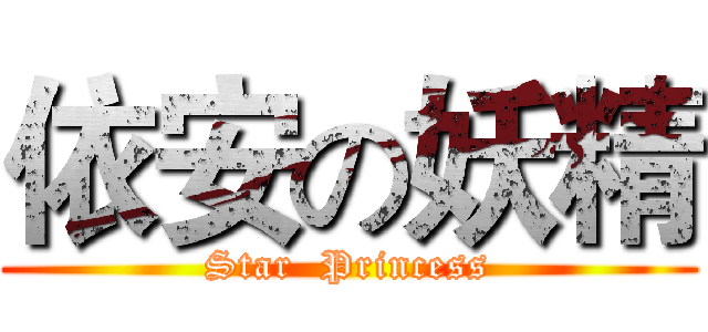 依安の妖精 (Star  Princess)