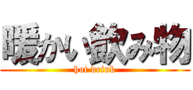 暖かい飲み物 (hot drink)