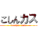 こしんカス (koushin is ks)